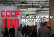Международная выставка «СССР 100» 